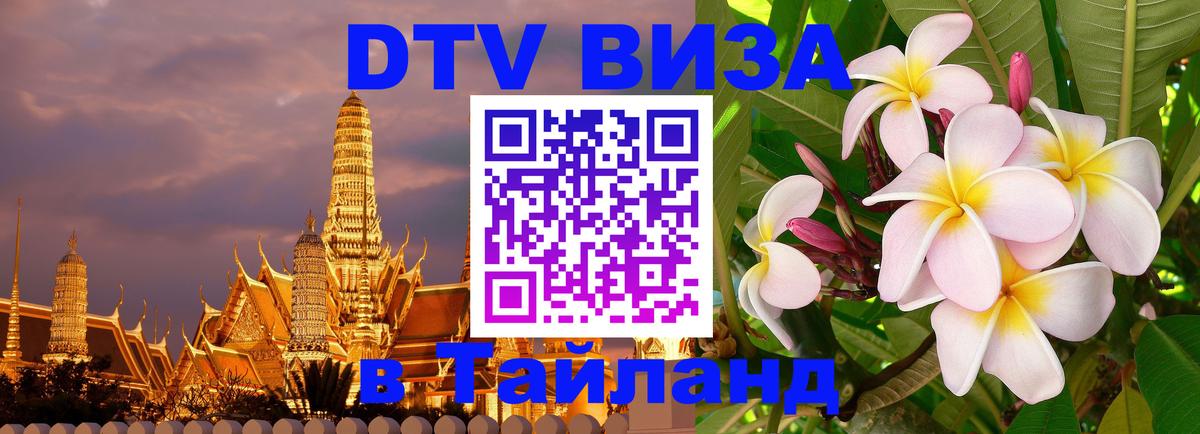 DTV Visa Тайланд купить DTV Visa Тайланд купить