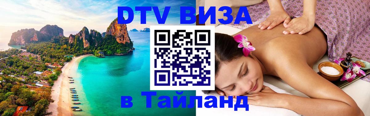DTV Visa Thailand — прайс и условия, виза без дополнительных документов - 20.11.2025 