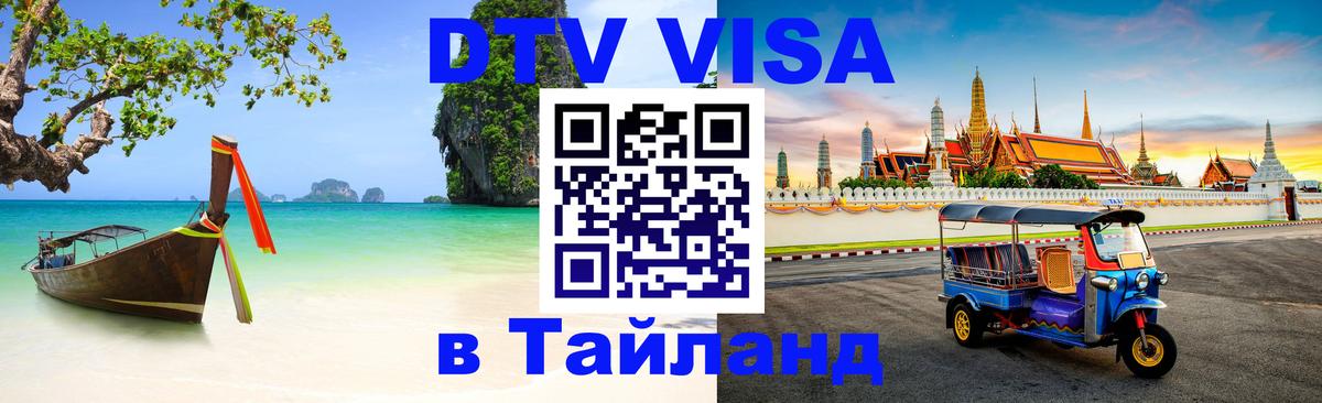 Destination Thailand Visa (DTV виза) 