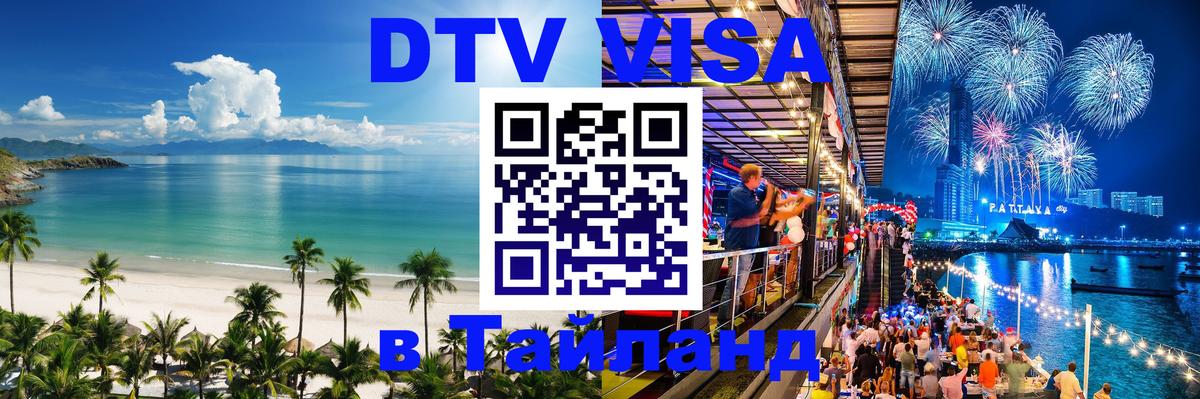 Стоимость и условия DTV визы — оформление в Таиланд под ключ - 04.10.2025 